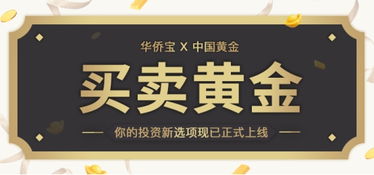 华侨宝携手黄金宝，以黄金金融创新服务全球华人华侨