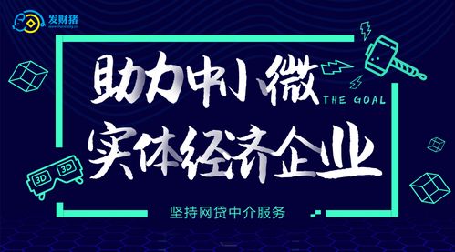 发财猪 坚守网贷中介服务，为中小微实体经济注入金融活水
