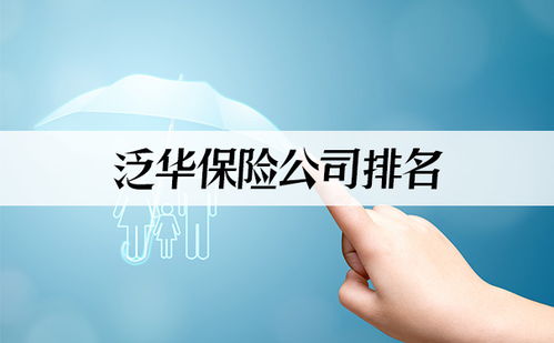泛华保险公司排名解析 金融中介服务领域的标杆地位